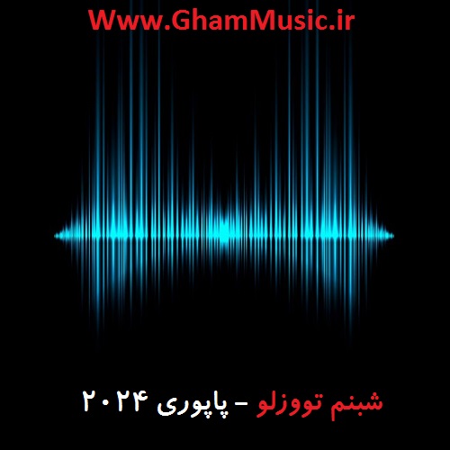 شبنم تووزلو پاپوری 2024